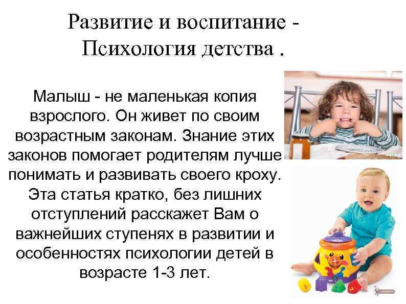 Развитие и воспитание Психология детства. Малыш - не маленькая копия взрослого. Он живет по