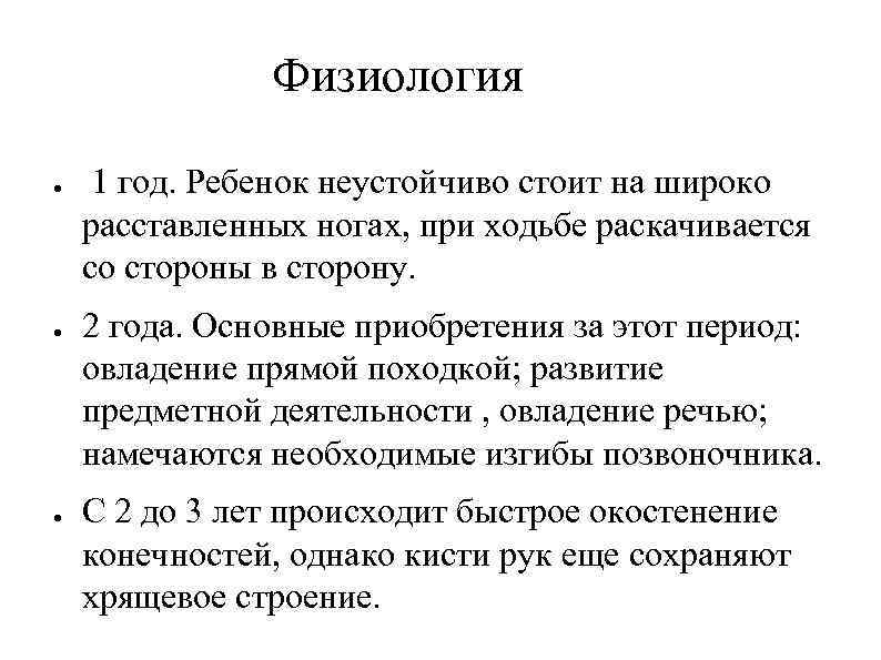 Физиология ● ● ● 1 год. Ребенок неустойчиво стоит на широко расставленных ногах, при