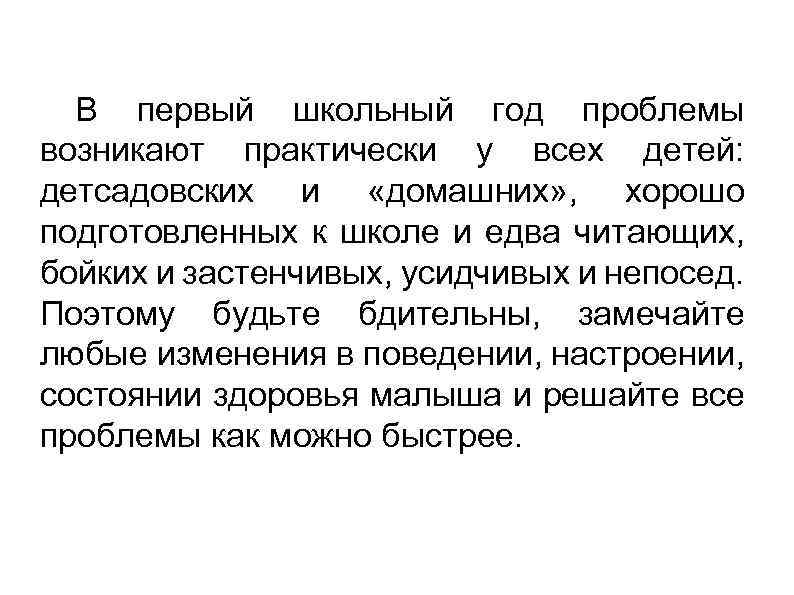 Вывод В первый школьный год проблемы возникают практически у всех детей: детсадовских и «домашних»
