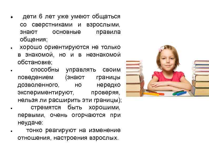 ● ● ● Социальное развитие дети 6 лет уже умеют общаться со сверстниками и