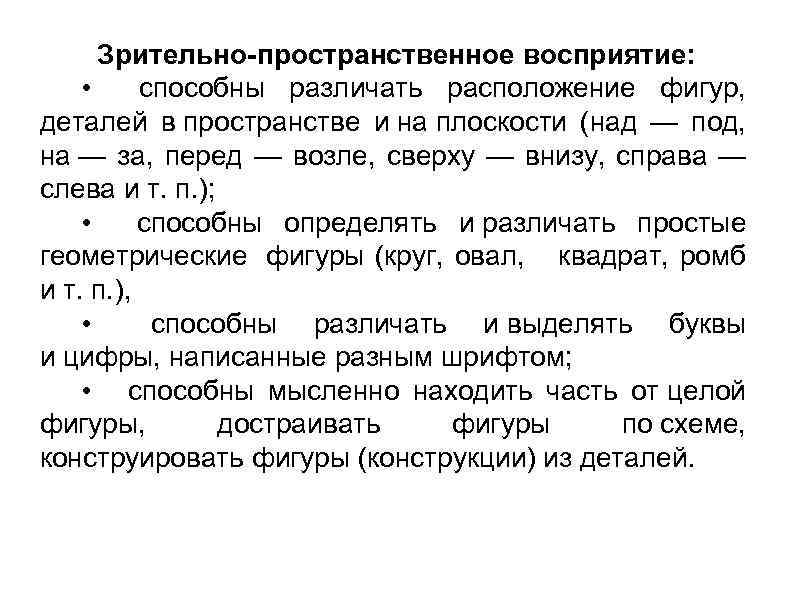 Зрительно-пространственное восприятие: • способны различать расположение фигур, деталей в пространстве и на плоскости (над