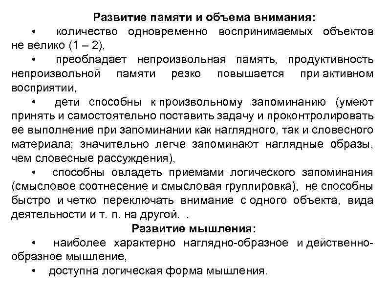 Развитие памяти и объема внимания: • количество одновременно воспринимаемых объектов не велико (1 –