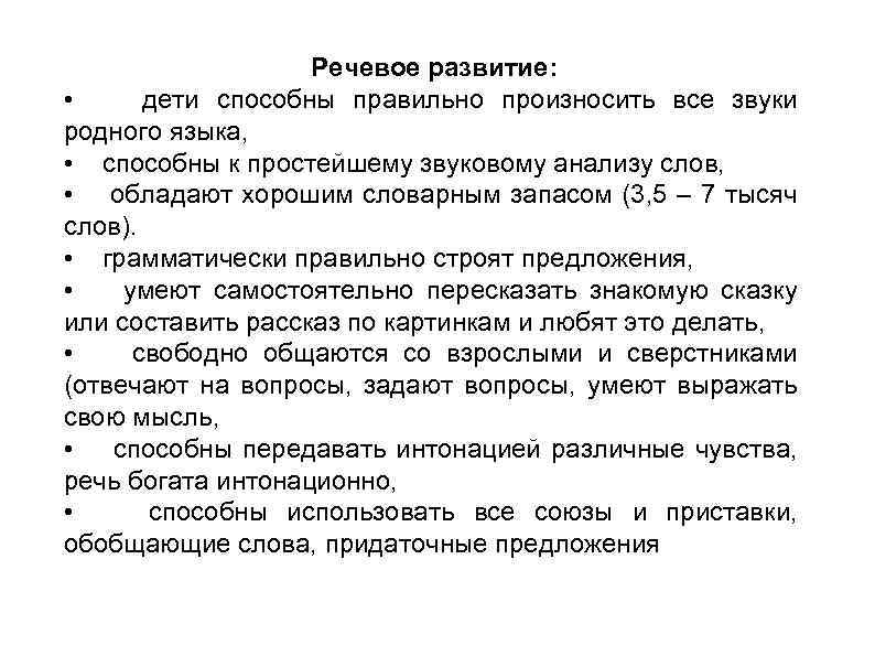 Речевое развитие: • дети способны правильно произносить все звуки родного языка, • способны к