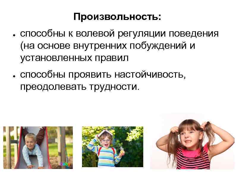 Произвольность: ● ● способны к волевой регуляции поведения (на основе внутренних побуждений и установленных