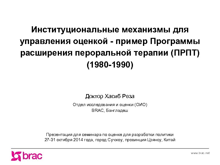 Институциональные механизмы для управления оценкой - пример Программы расширения пероральной терапии (ПРПТ) (1980 -1990)