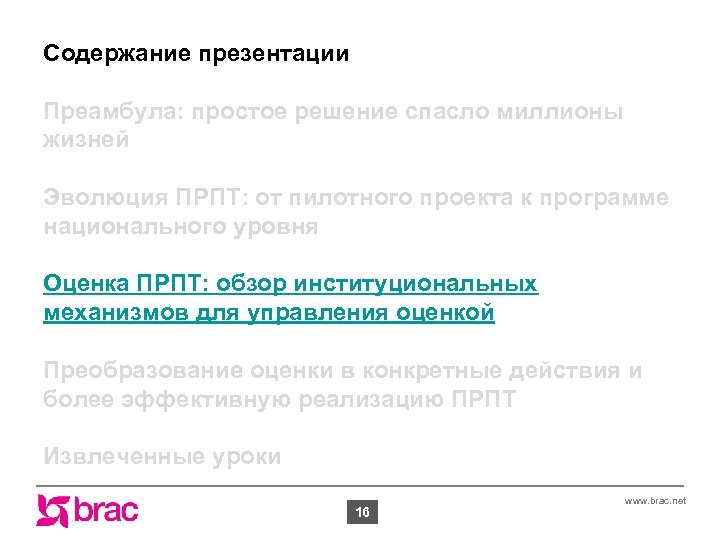 Содержание презентации Преамбула: простое решение спасло миллионы жизней Эволюция ПРПТ: от пилотного проекта к