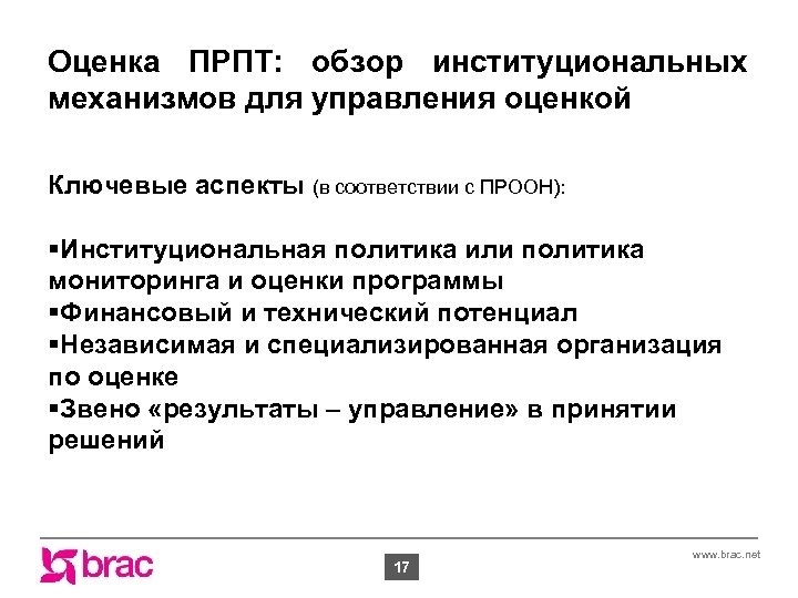 Оценка ПРПТ: обзор институциональных механизмов для управления оценкой Ключевые аспекты (в соответствии с ПРООН):