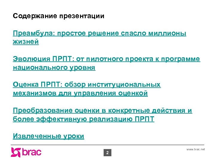 Содержание презентации Преамбула: простое решение спасло миллионы жизней Эволюция ПРПТ: от пилотного проекта к