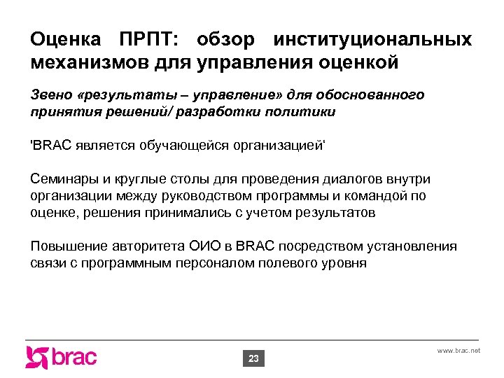 Оценка ПРПТ: обзор институциональных механизмов для управления оценкой Звено «результаты – управление» для обоснованного