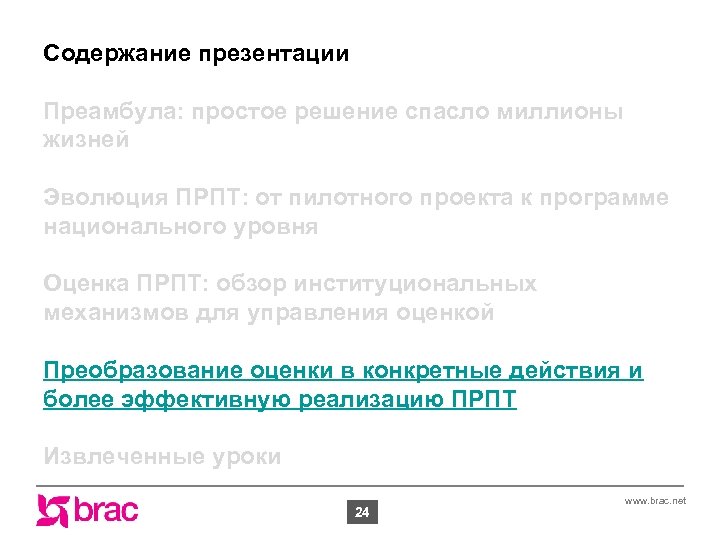 Содержание презентации Преамбула: простое решение спасло миллионы жизней Эволюция ПРПТ: от пилотного проекта к