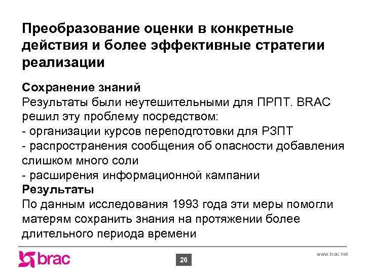 Преобразование оценки в конкретные действия и более эффективные стратегии реализации Сохранение знаний Результаты были