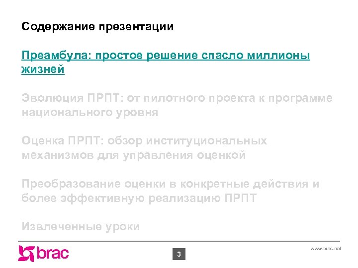 Содержание презентации Преамбула: простое решение спасло миллионы жизней Эволюция ПРПТ: от пилотного проекта к