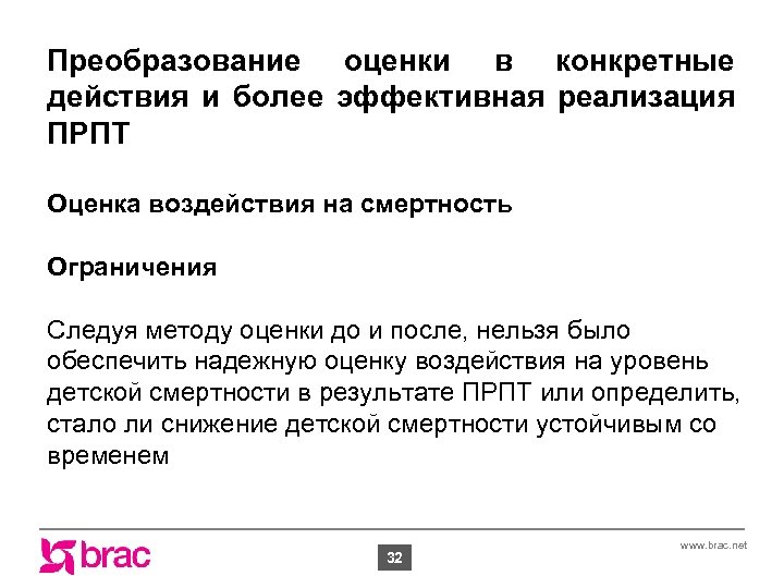 Преобразование оценки в конкретные действия и более эффективная реализация ПРПТ Оценка воздействия на смертность