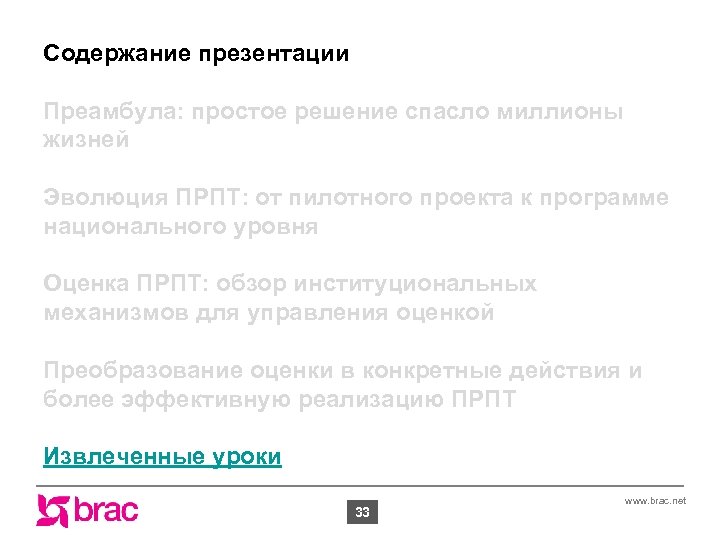 Содержание презентации Преамбула: простое решение спасло миллионы жизней Эволюция ПРПТ: от пилотного проекта к