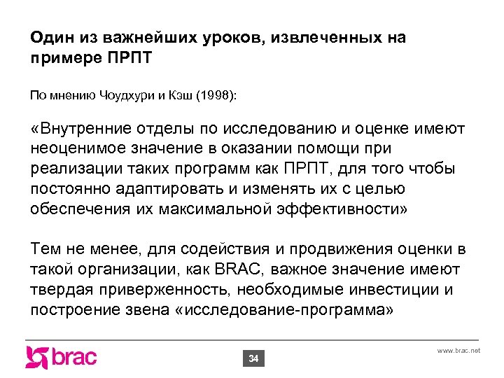 Один из важнейших уроков, извлеченных на примере ПРПТ По мнению Чоудхури и Кэш (1998):