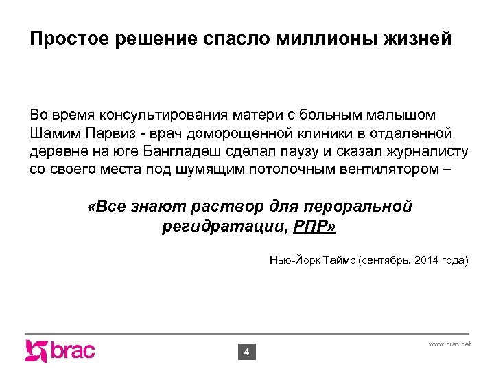 Простое решение спасло миллионы жизней Во время консультирования матери с больным малышом Шамим Парвиз