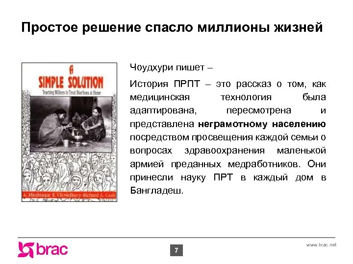 Простое решение спасло миллионы жизней Чоудхури пишет – История ПРПТ – это рассказ о