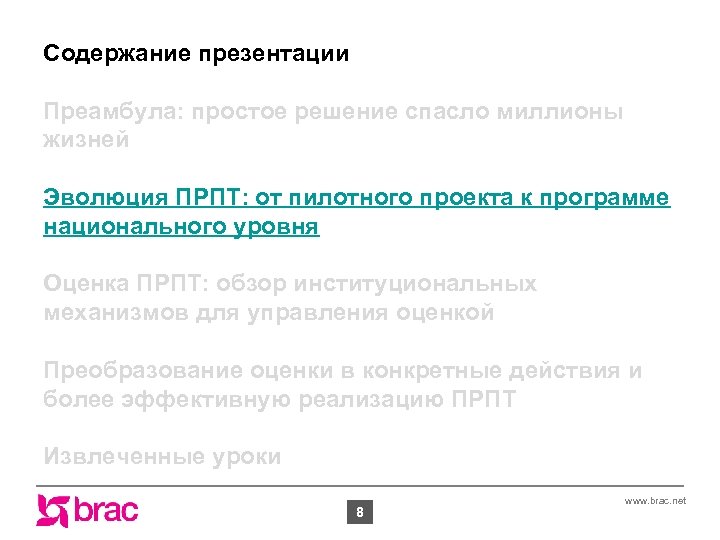 Содержание презентации Преамбула: простое решение спасло миллионы жизней Эволюция ПРПТ: от пилотного проекта к