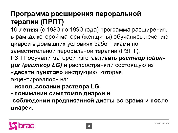 Программа расширения пероральной терапии (ПРПТ) 10 -летняя (с 1980 по 1990 года) программа расширения,