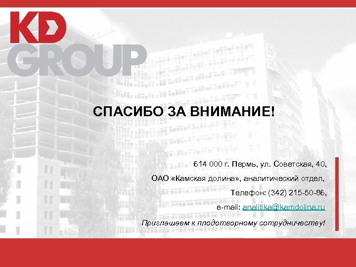 СПАСИБО ЗА ВНИМАНИЕ! 614 000 г. Пермь, ул. Советская, 40, ОАО «Камская долина» ,