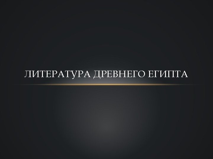 ЛИТЕРАТУРА ДРЕВНЕГО ЕГИПТА 