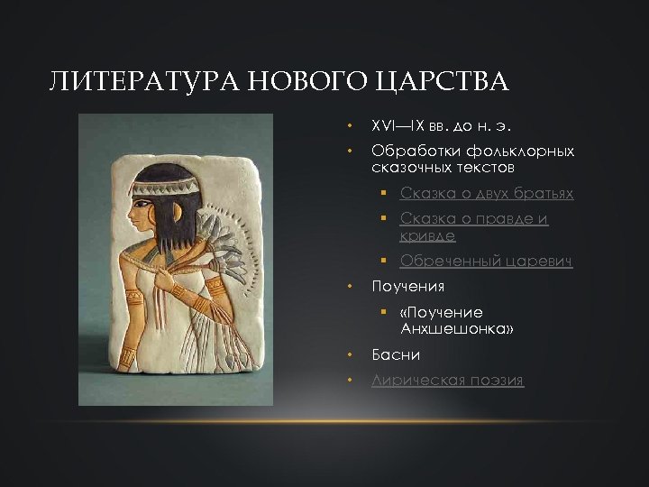 ЛИТЕРАТУРА НОВОГО ЦАРСТВА • XVI—IX вв. до н. э. • Обработки фольклорных сказочных текстов