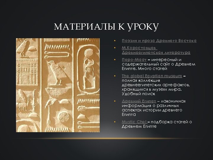 МАТЕРИАЛЫ К УРОКУ • Поэзия и проза Древнего Востока • М. Коростовцев Древнеегипетская литература