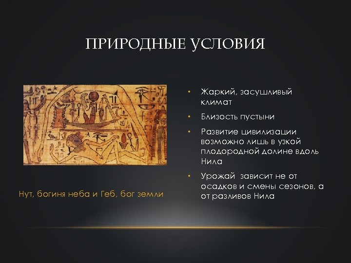 ПРИРОДНЫЕ УСЛОВИЯ • • Близость пустыни • Развитие цивилизации возможно лишь в узкой плодородной