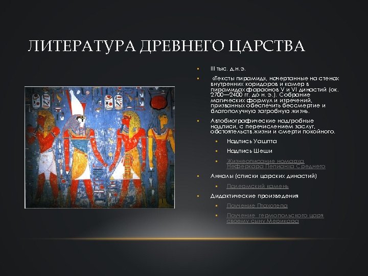 ЛИТЕРАТУРА ДРЕВНЕГО ЦАРСТВА • III тыс. д. н. э. • «Тексты пирамид» , начертанные