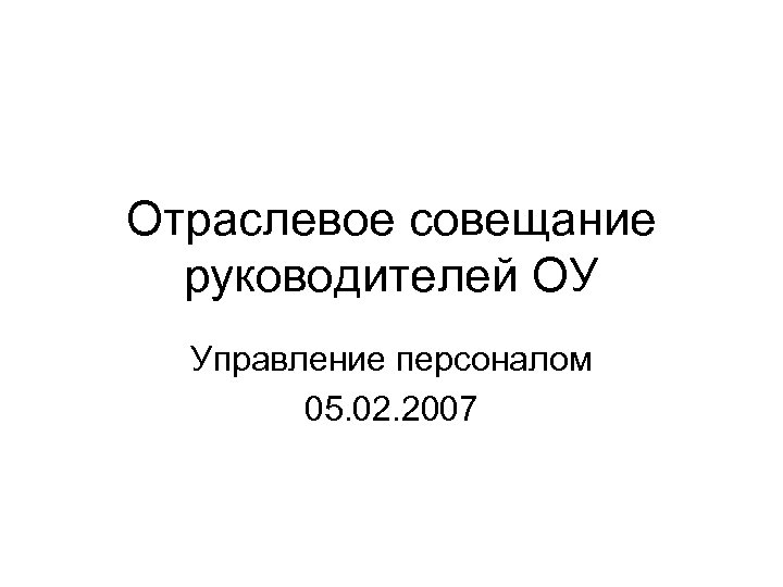 Отраслевое совещание