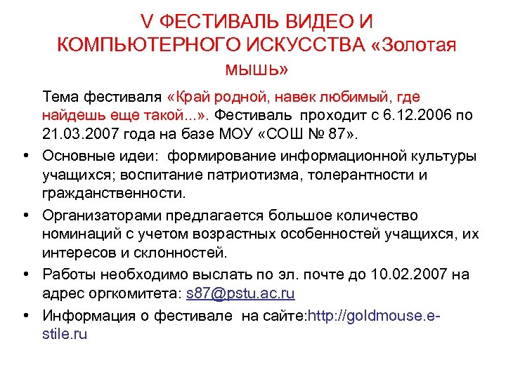 V ФЕСТИВАЛЬ ВИДЕО И КОМПЬЮТЕРНОГО ИСКУССТВА «Золотая мышь» • • Тема фестиваля «Край родной,