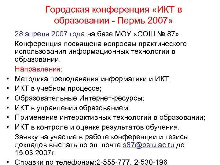 Городская конференция «ИКТ в образовании - Пермь 2007» • • 28 апреля 2007 года