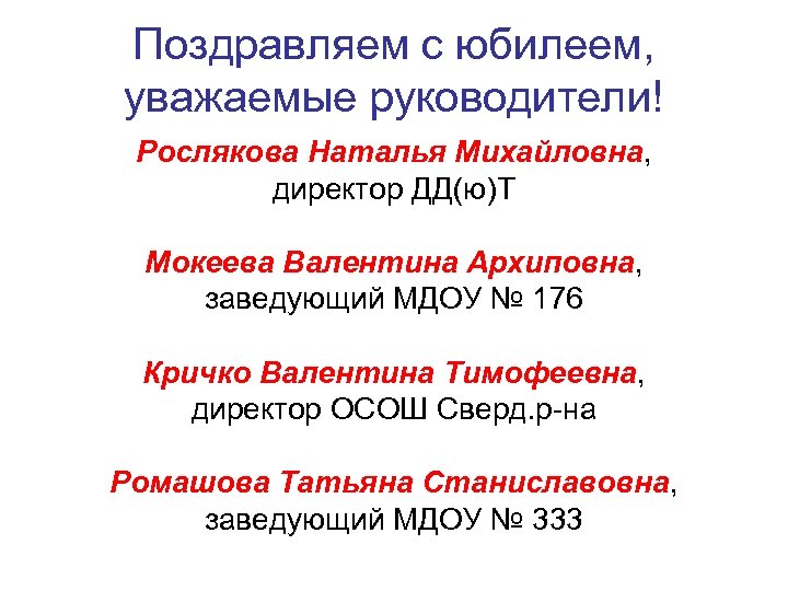 Поздравляем с юбилеем, уважаемые руководители! Рослякова Наталья Михайловна, директор ДД(ю)Т Мокеева Валентина Архиповна, заведующий