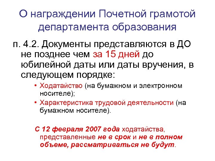 О награждении Почетной грамотой департамента образования п. 4. 2. Документы представляются в ДО не