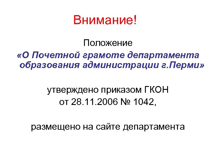 Внимание! Положение «О Почетной грамоте департамента образования администрации г. Перми» утверждено приказом ГКОН от