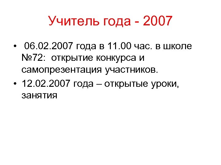 Учитель года - 2007 • 06. 02. 2007 года в 11. 00 час. в