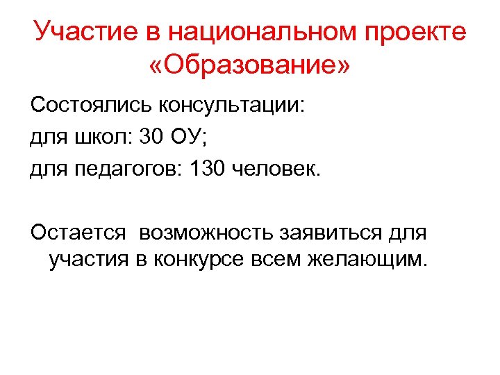 Участие в национальном проекте «Образование» Состоялись консультации: для школ: 30 ОУ; для педагогов: 130