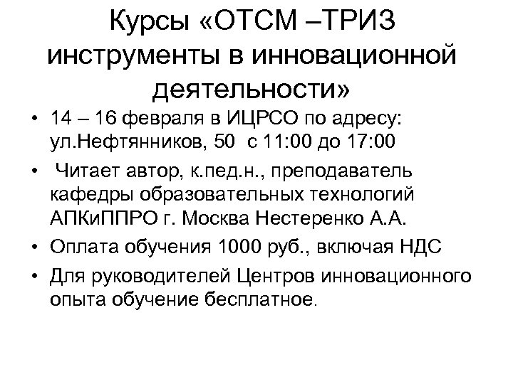 Курсы «ОТСМ –ТРИЗ инструменты в инновационной деятельности» • 14 – 16 февраля в ИЦРСО