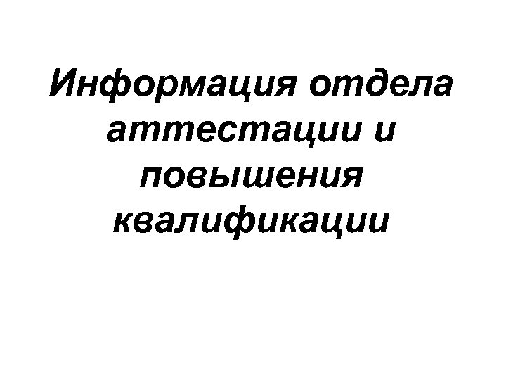 Информация отдела аттестации и повышения квалификации 
