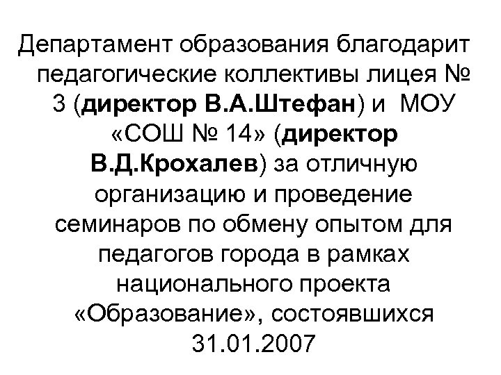 Департамент образования благодарит педагогические коллективы лицея № 3 (директор В. А. Штефан) и МОУ
