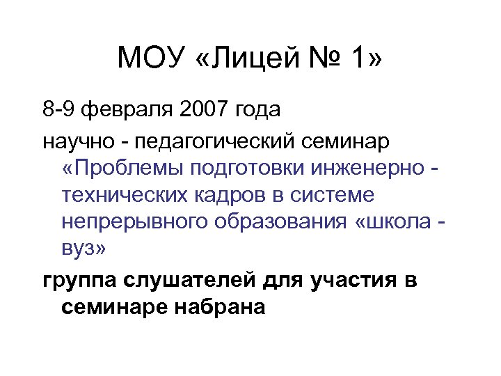 МОУ «Лицей № 1» 8 -9 февраля 2007 года научно - педагогический семинар «Проблемы