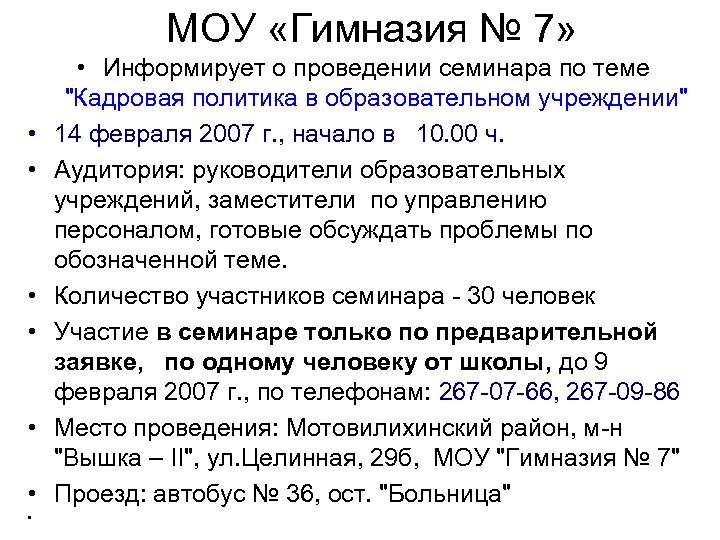 МОУ «Гимназия № 7» • • Информирует о проведении семинара по теме 