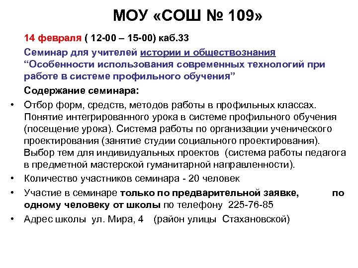 МОУ «СОШ № 109» • • 14 февраля ( 12 -00 – 15 -00)