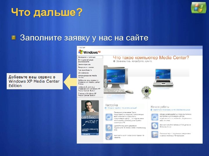 Что дальше? Заполните заявку у нас на сайте 