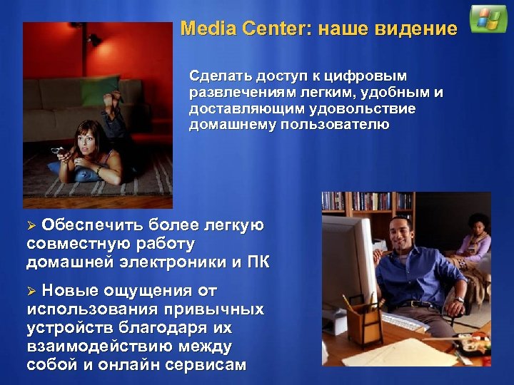 Media Center: наше видение Сделать доступ к цифровым развлечениям легким, удобным и доставляющим удовольствие
