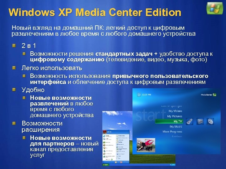 Windows XP Media Center Edition Новый взгляд на домашний ПК: легкий доступ к цифровым