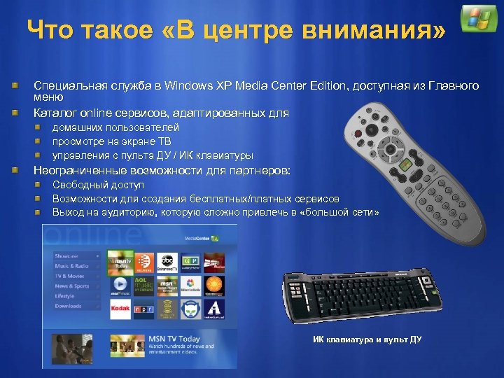Что такое «В центре внимания» Специальная служба в Windows XP Media Center Edition, доступная