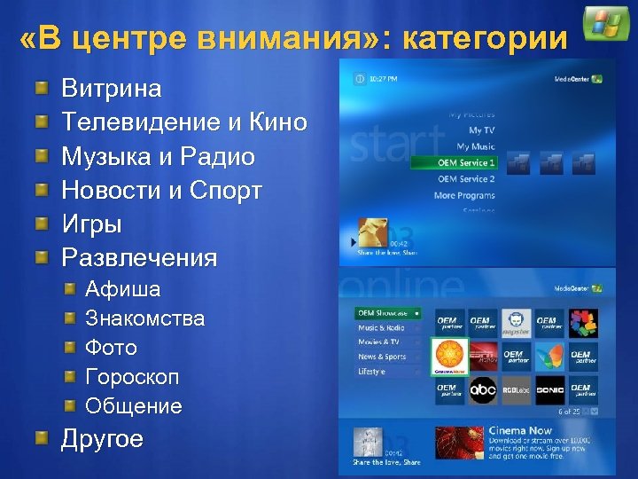  «В центре внимания» : категории Витрина Телевидение и Кино Музыка и Радио Новости