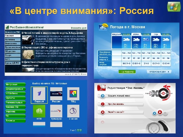  «В центре внимания» : Россия 