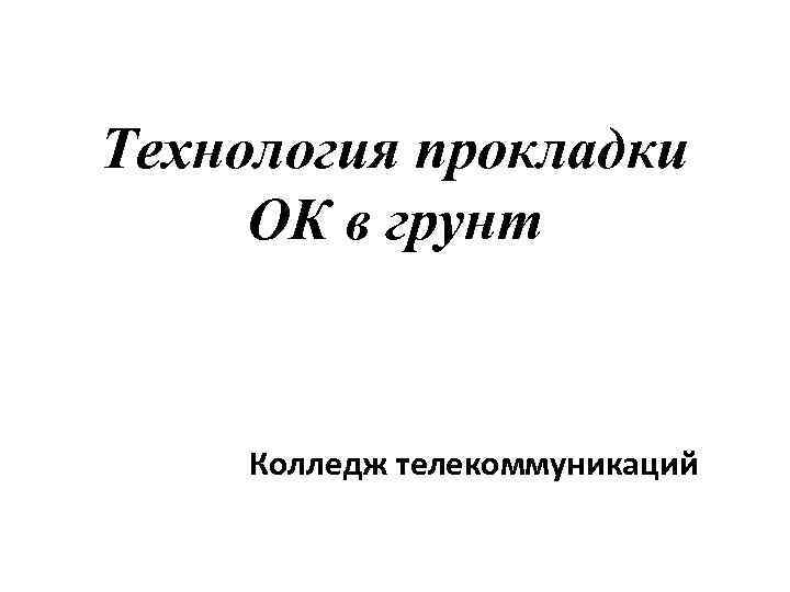 Технология прокладки ОК в грунт Колледж телекоммуникаций 